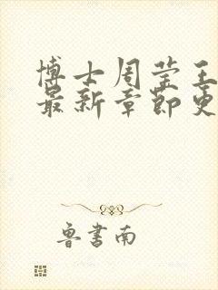 博士周莹王伟忠最新章节更新封面