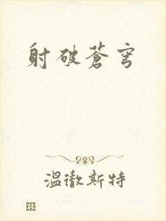 射破苍穹