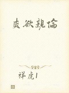 爽欲亲伦