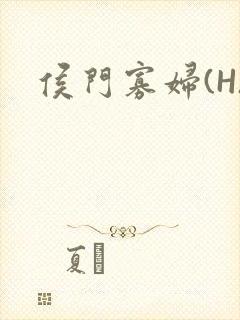 侯门寡妇(H)封面
