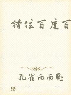 错位百度百科封面