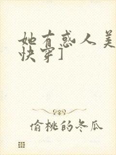 她有惑人美貌[快穿]