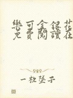 乐可金银花全文免费阅读在线观看