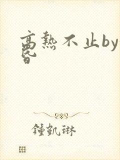 高热不止by黄昏