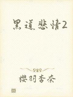 黑道悲情2