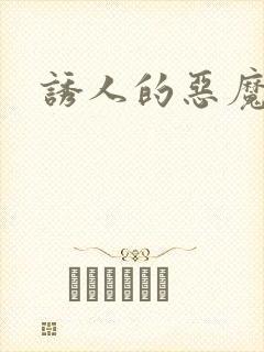 诱人的恶魔之吻封面