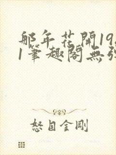 那年花开1981笔趣阁无弹窗