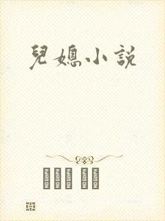 儿媳小说