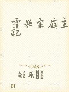 霍米家庭主妇日记