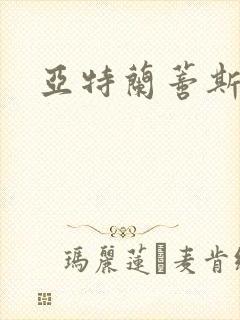 亚特兰蒂斯战记封面