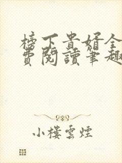 榜下贵婿全文免费阅读笔趣阁