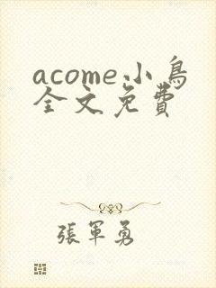 acome小鸟全文免费封面