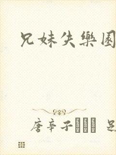 兄妹失乐园