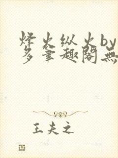 烽火纵火by夏多笔趣阁无弹窗