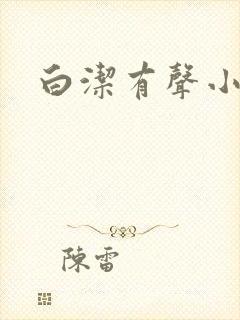 白洁有声小说