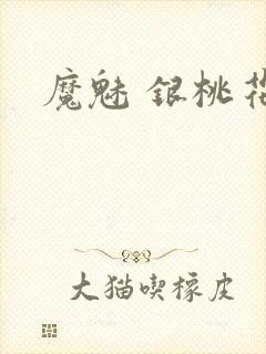 魔魅 银桃花