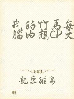 我的竹马每天在脑内想CP文