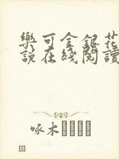 乐可金银花露小说在线阅读