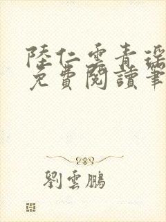 陆仁云青瑶全文免费阅读笔趣阁