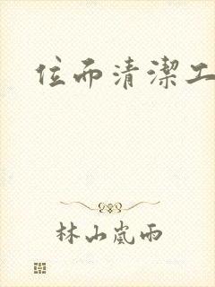 位面清洁工