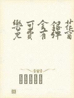 乐可金银花全文免费有弹窗封面
