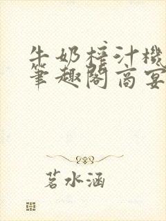 牛奶榨汁机po笔趣阁商宴清