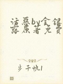活恶by金银花露原著免费阅读