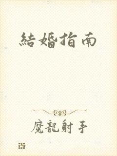 结婚指南