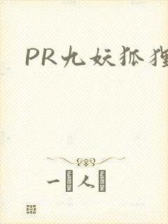 PR九妖狐狸封面