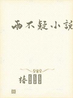 两不疑小说