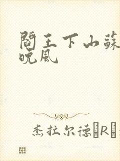 阎王下山苏文陆晚风