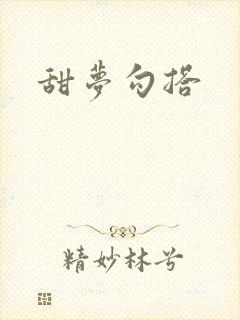 甜梦勾搭
