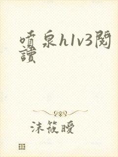 喷泉h1v3阅读封面