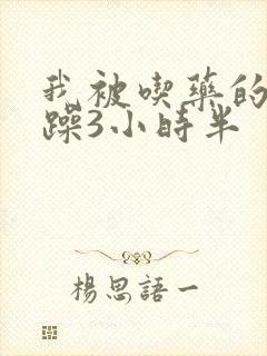 我被吃药的公狂躁3小时半