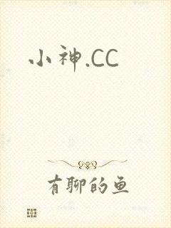 小神.CC
