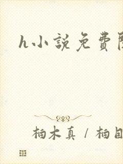 h小说免费阅读