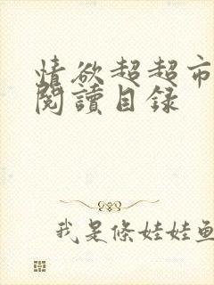 情欲超超市二全阅读目录
