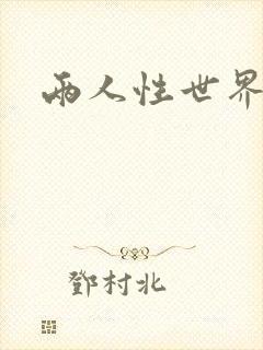 两人性世界