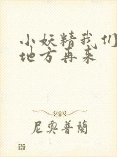 小妖精我们换个地方再来
