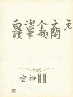 白洁全文免费阅读笔趣阁