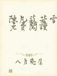 陈凡苏若雪全文免费阅读封面