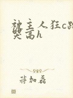 被主人狂c躁到哭高h