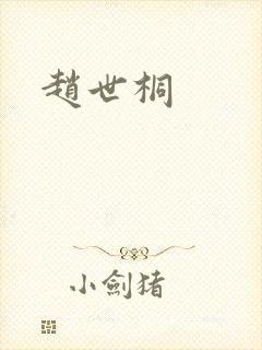 赵世桐