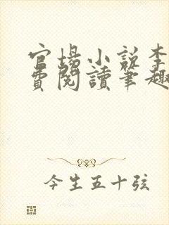 官场小说李霖免费阅读笔趣阁