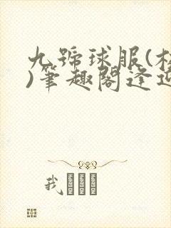 九号球服(校园)笔趣阁逢迎