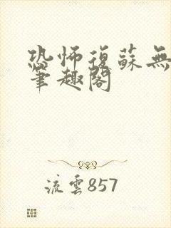 恐怖复苏无删减笔趣阁