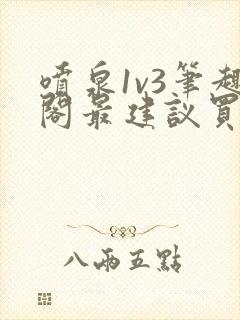 喷泉1v3笔趣阁最建议买吗