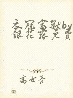 衣冠禽兽by金银花露免费阅读
