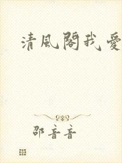 清风阁我爱千封面