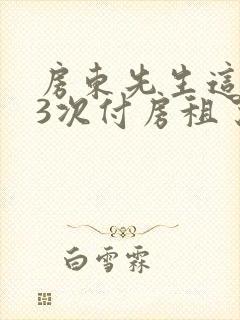 房东先生这是第3次付房租了